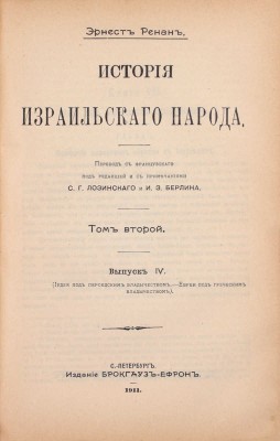 Ренан Э. История израильского народа / Пер. с фр. [В 2 т.]. Т. 1–2. СПб.: Изд. Брокгауз–Ефрон, 1908–1912.